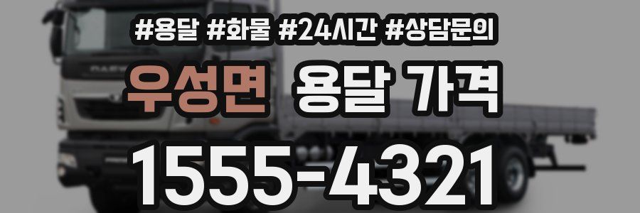 우성면 용달 가격