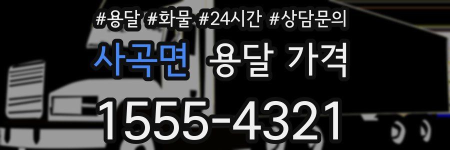 사곡면 용달 가격