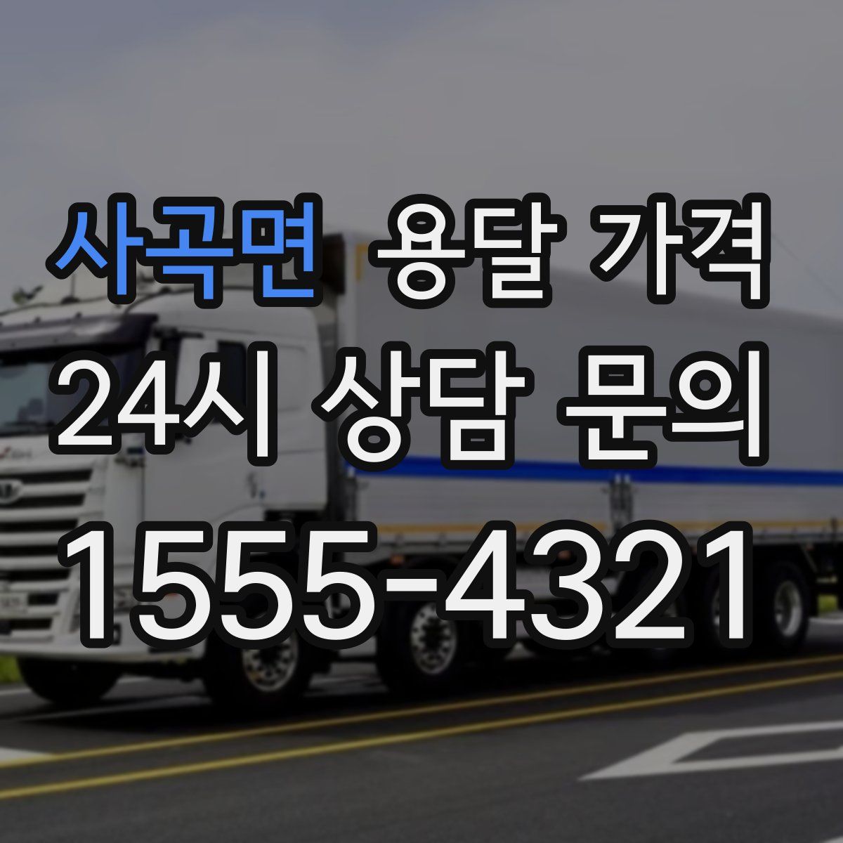 사곡면 용달 가격