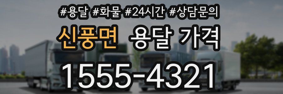 신풍면 용달 가격