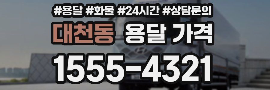 대천동 용달 가격