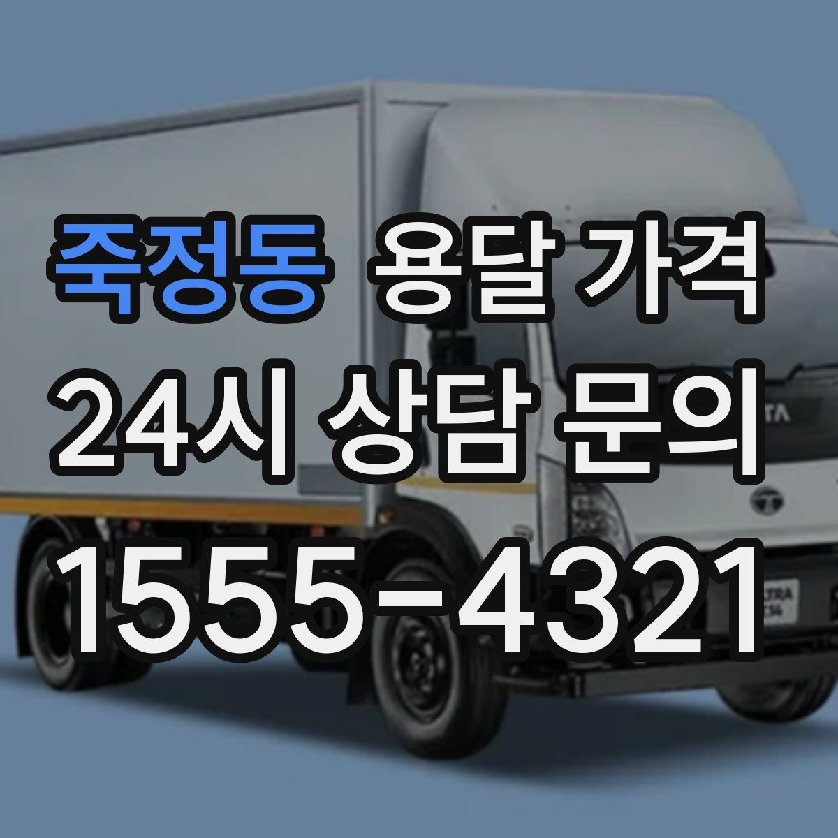 죽정동 용달 가격 시간과 비용 균형 맞추는 방법