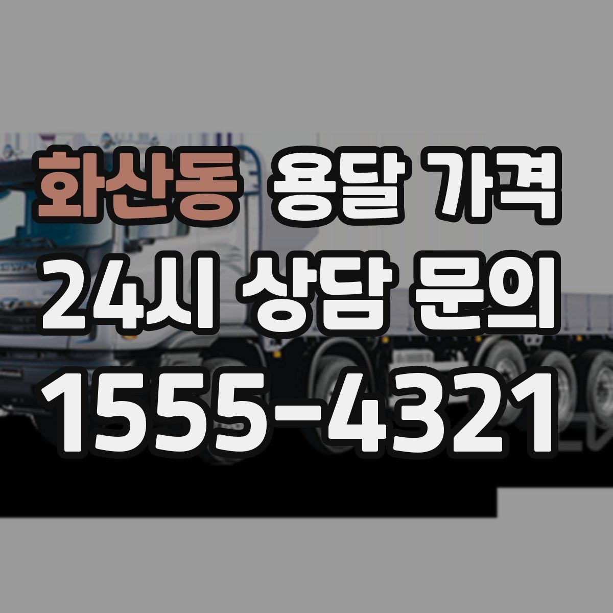 화산동 용달 가격