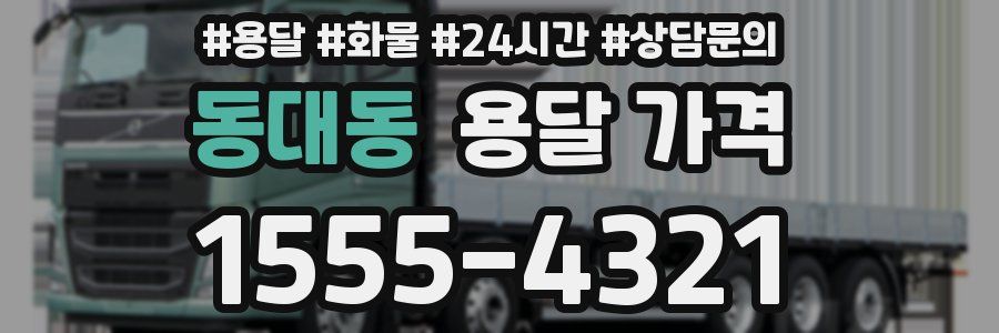 동대동 용달 가격