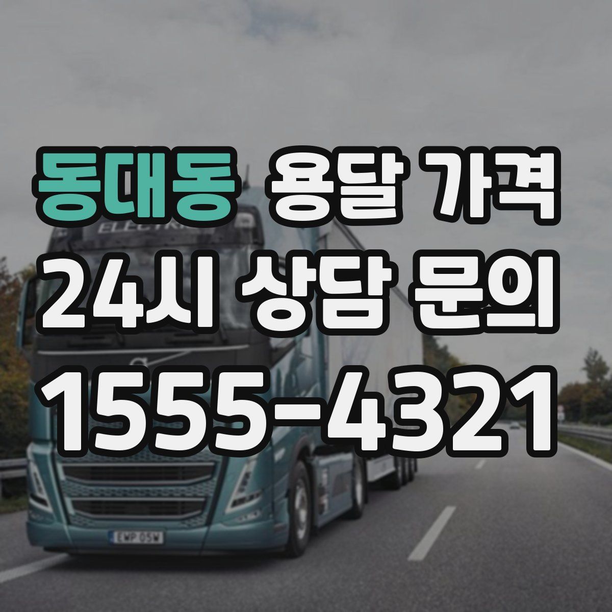 동대동 용달 가격