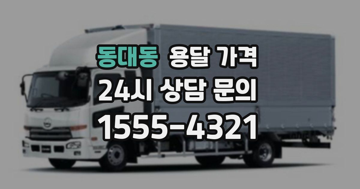 동대동 용달 가격