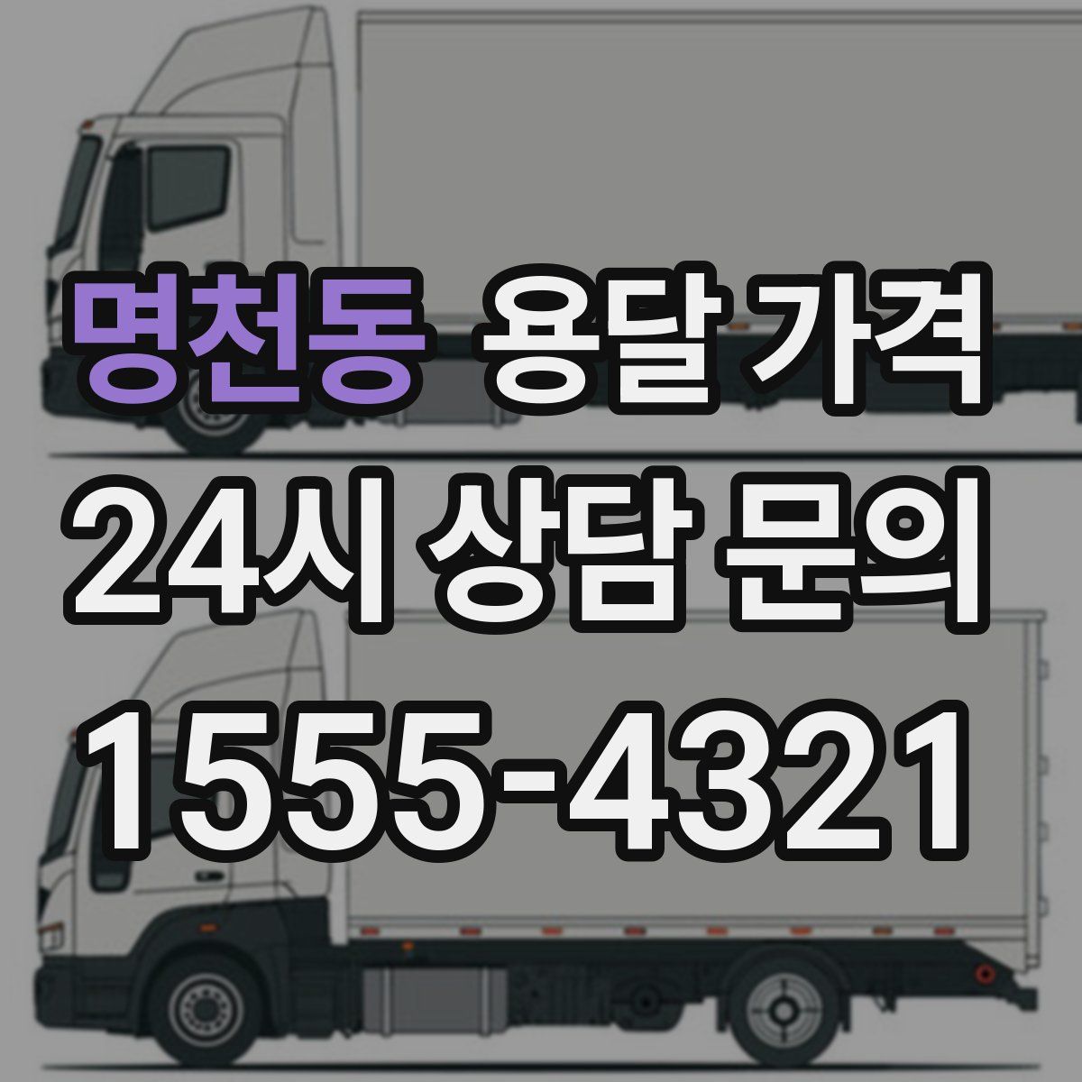 명천동 용달 가격