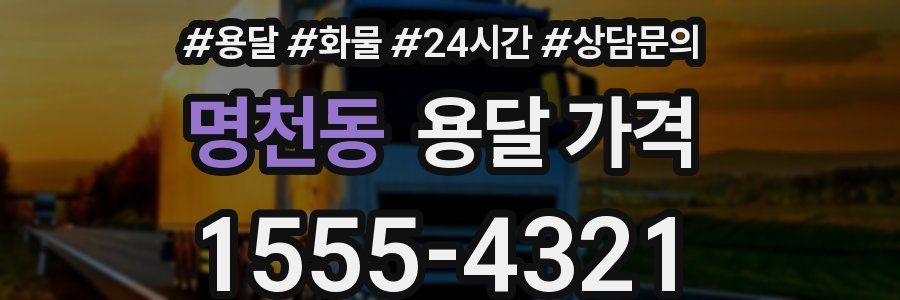 명천동 용달 가격