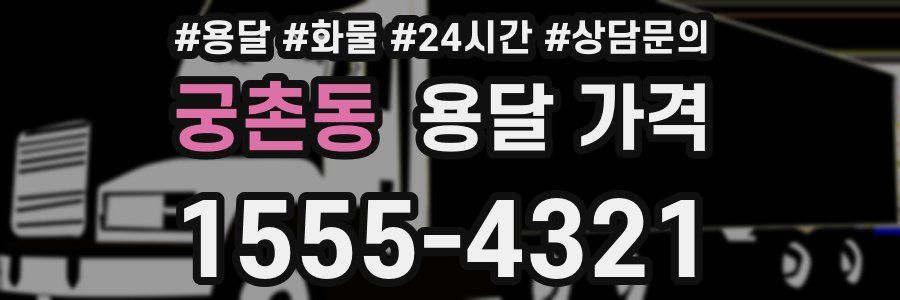 궁촌동 용달 가격