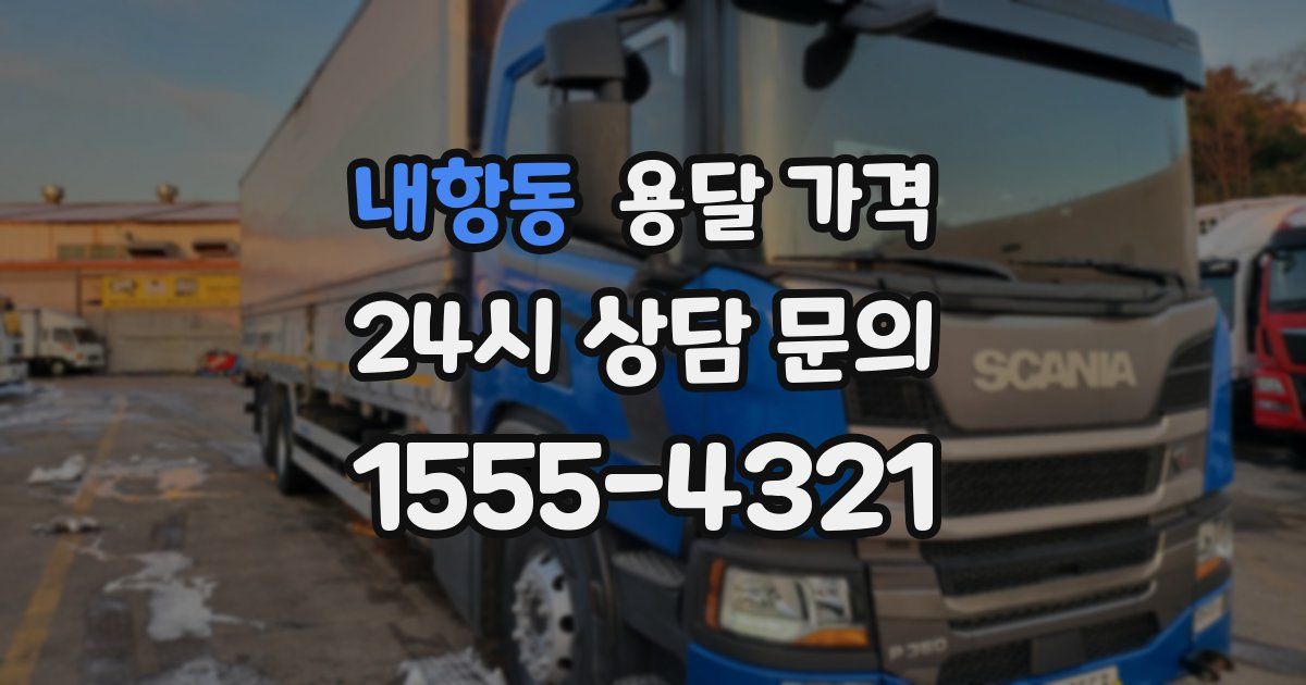 내항동 용달 가격