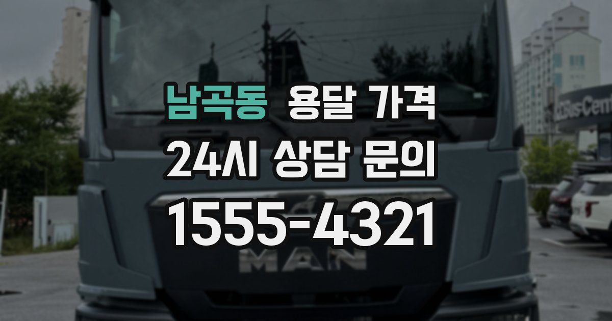 남곡동 용달 가격