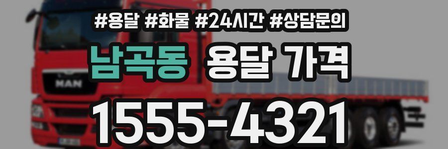 남곡동 용달 가격