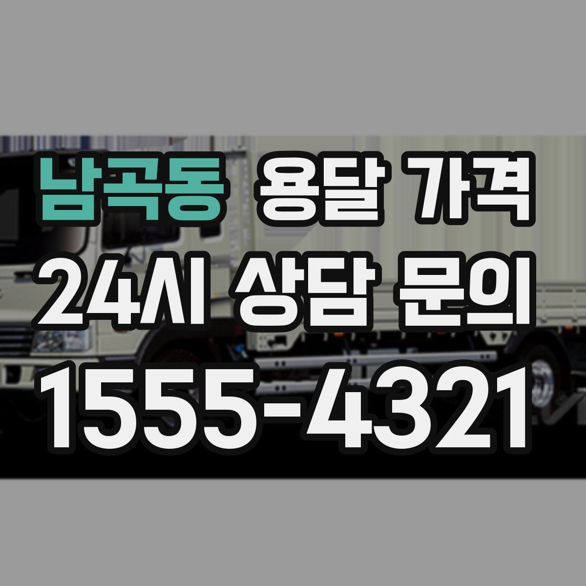 남곡동 용달 가격