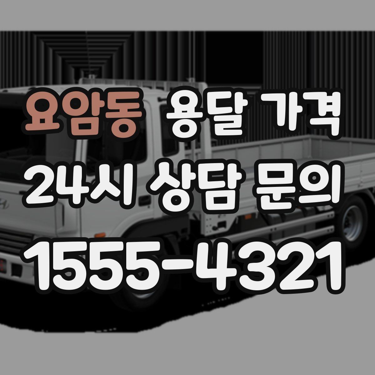 요암동 용달 가격 톨비 처리 방식 정리