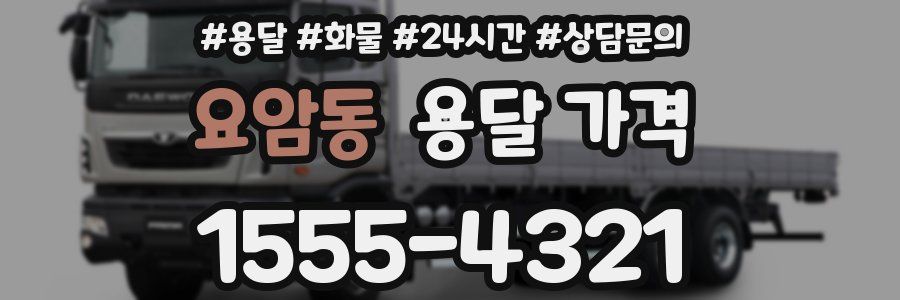 요암동 용달 가격