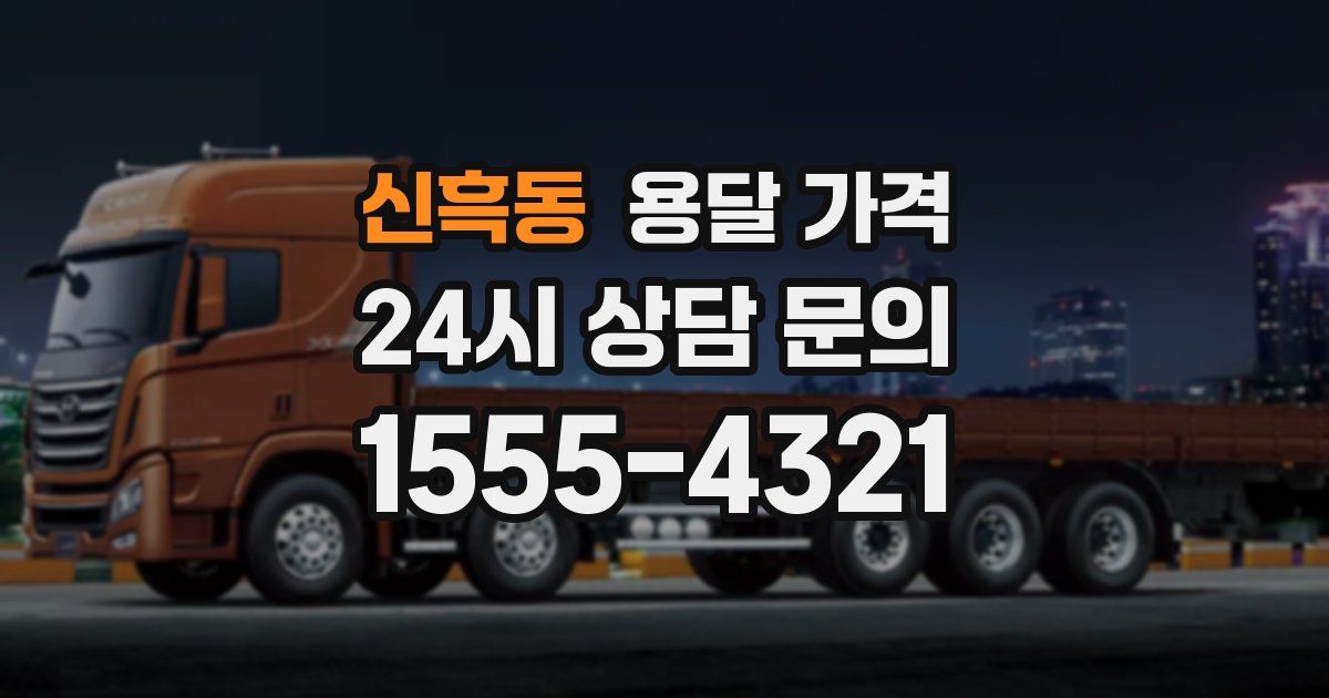 신흑동 용달 가격