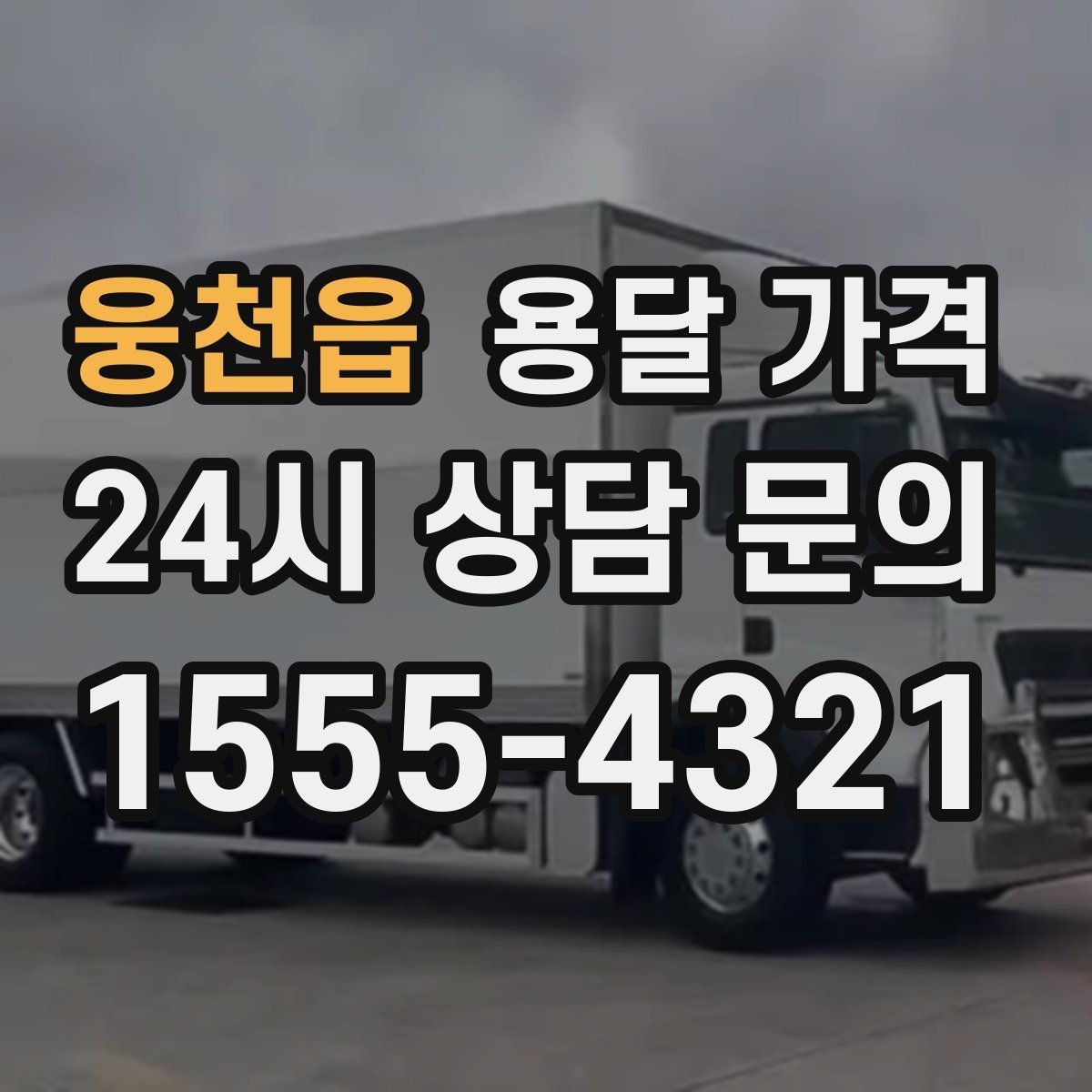 웅천읍 용달 가격 단순 운송과 작업 포함 차이