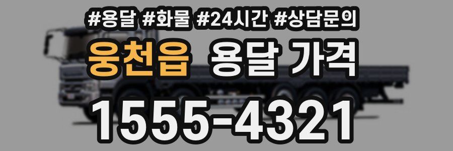 웅천읍 용달 가격