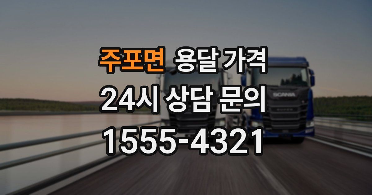 주포면 용달 가격