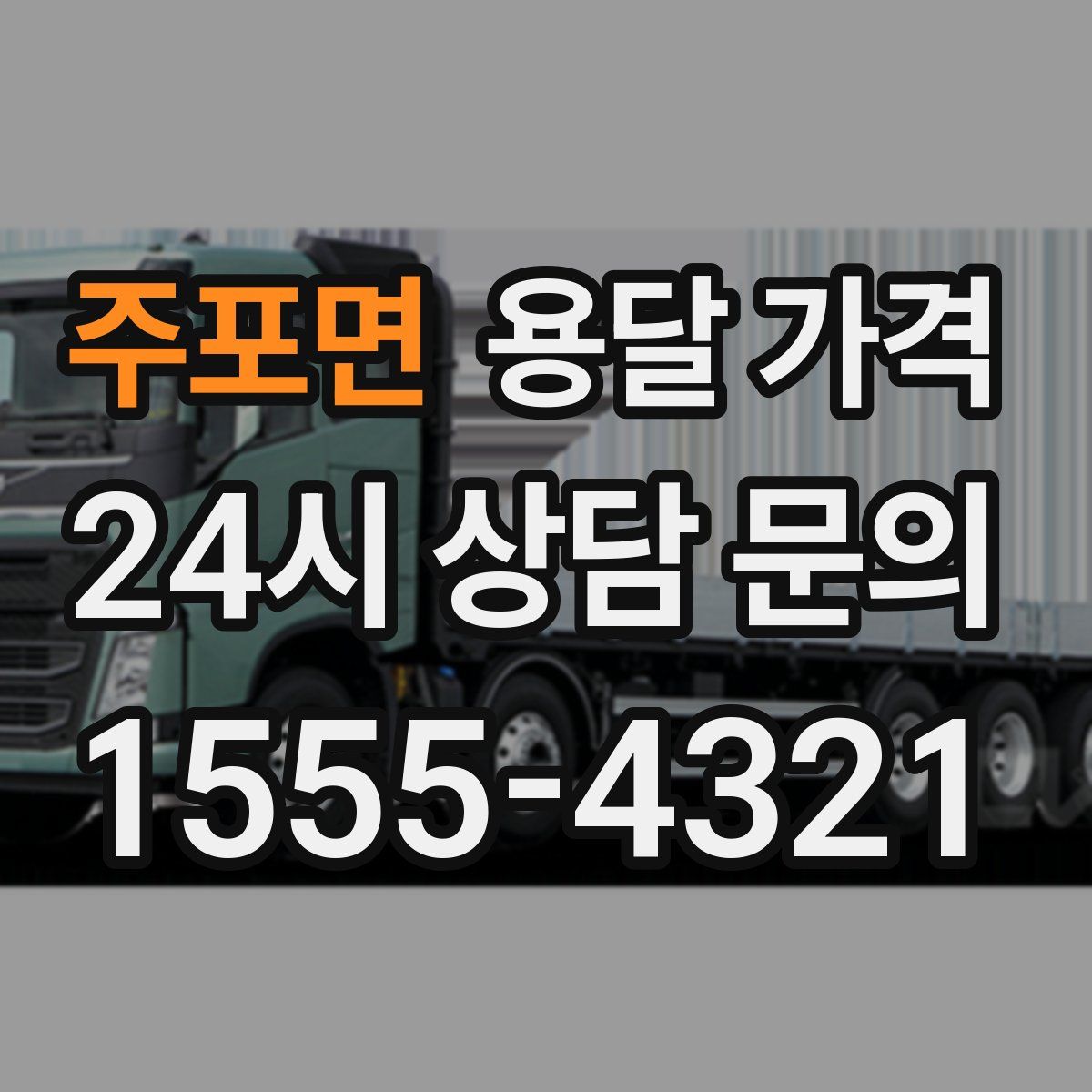 주포면 용달 가격