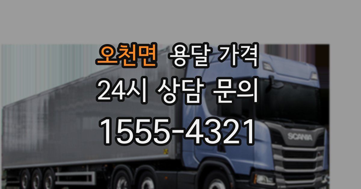 오천면 용달 가격