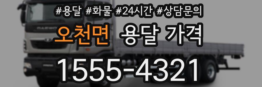 오천면 용달 가격