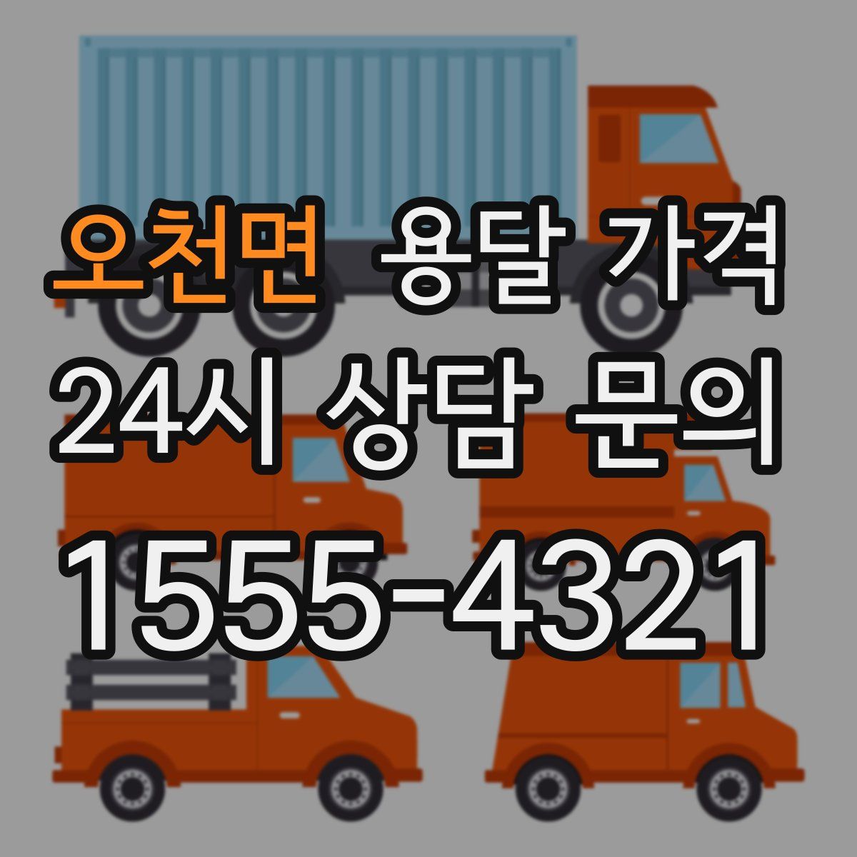 오천면 용달 가격