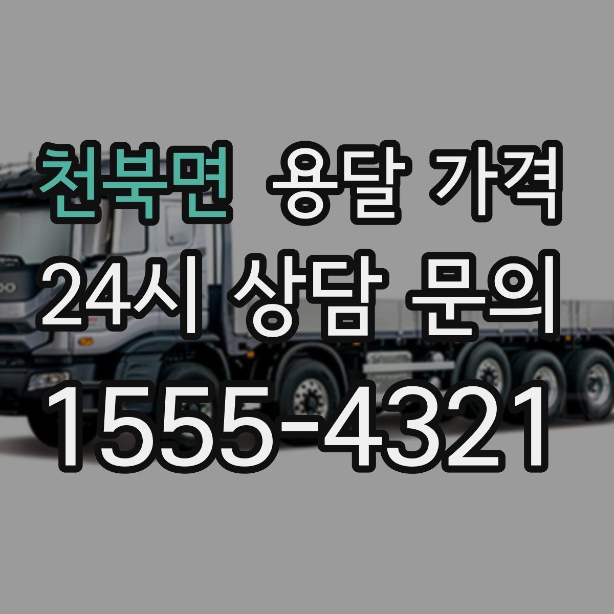 천북면 용달 가격 기업용과 개인용 차이