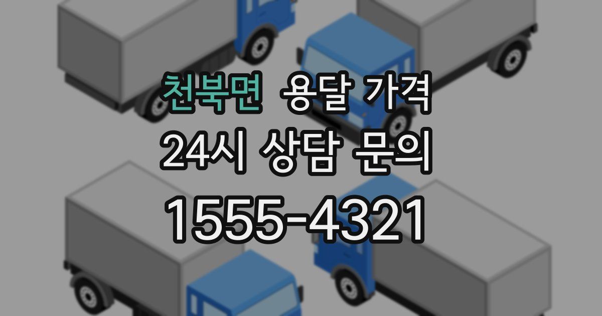 천북면 용달 가격