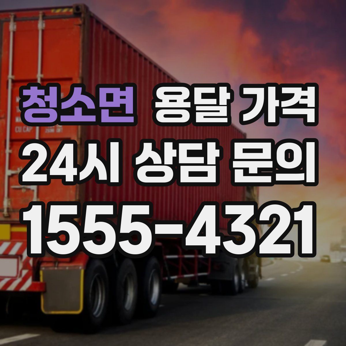 청소면 용달 가격