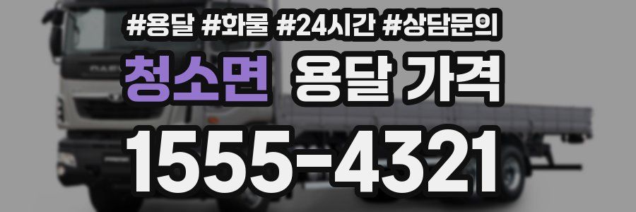 청소면 용달 가격