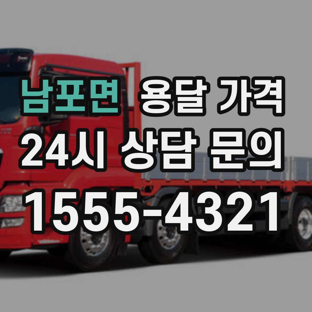 남포면 용달 가격