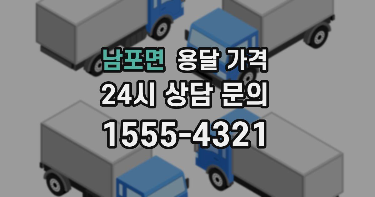 남포면 용달 가격