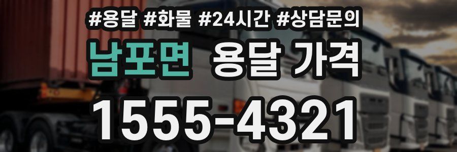 남포면 용달 가격