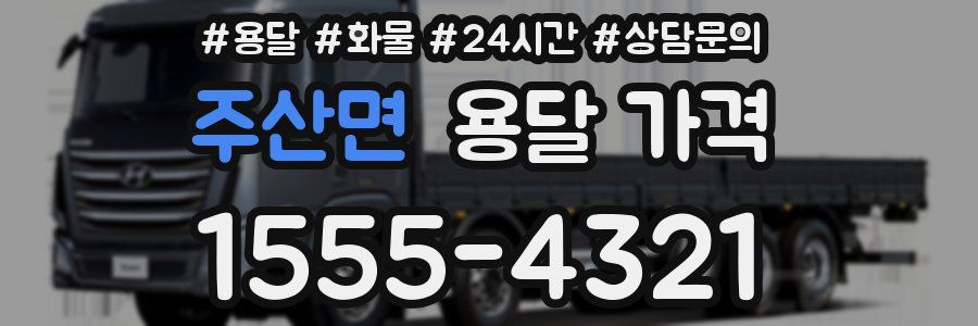 주산면 용달 가격