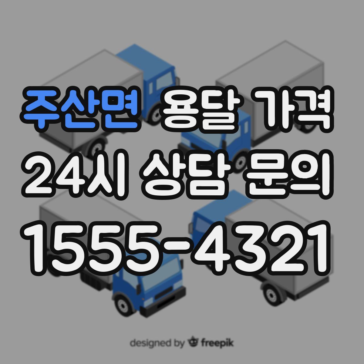 주산면 용달 가격