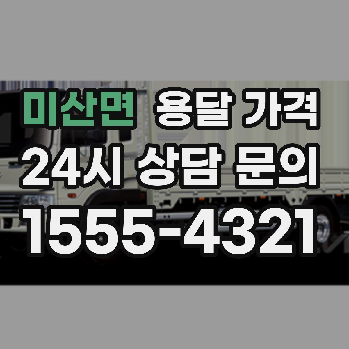 미산면 용달 가격
