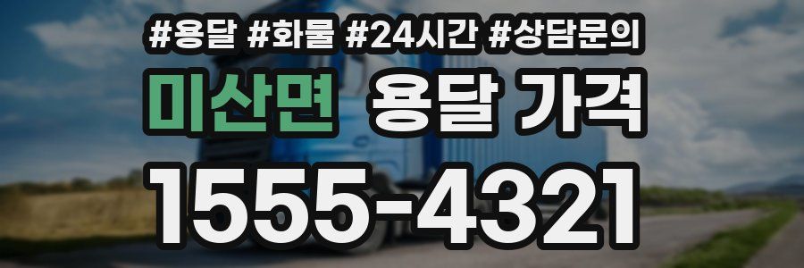 미산면 용달 가격