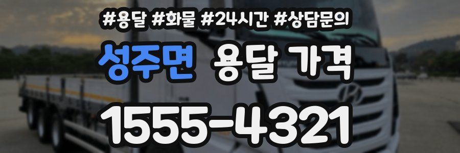 성주면 용달 가격