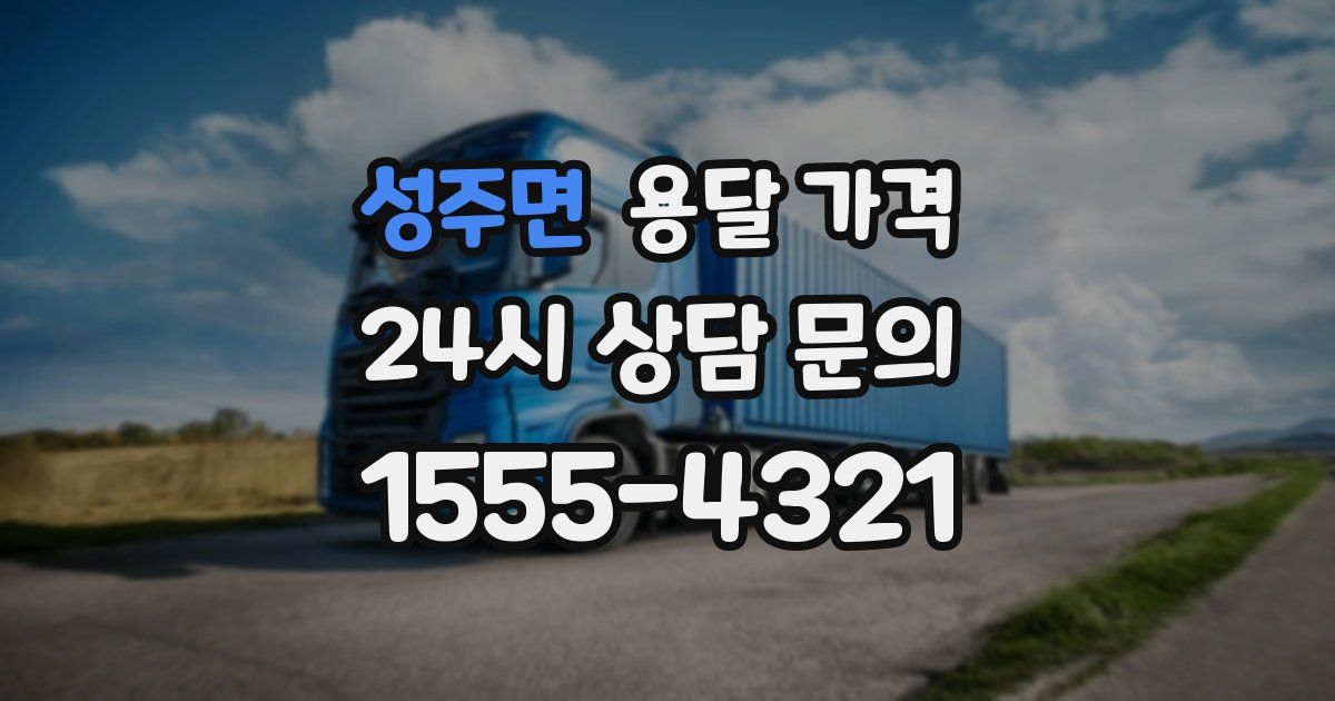 성주면 용달 가격