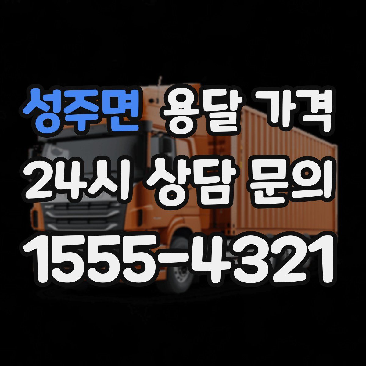 성주면 용달 가격