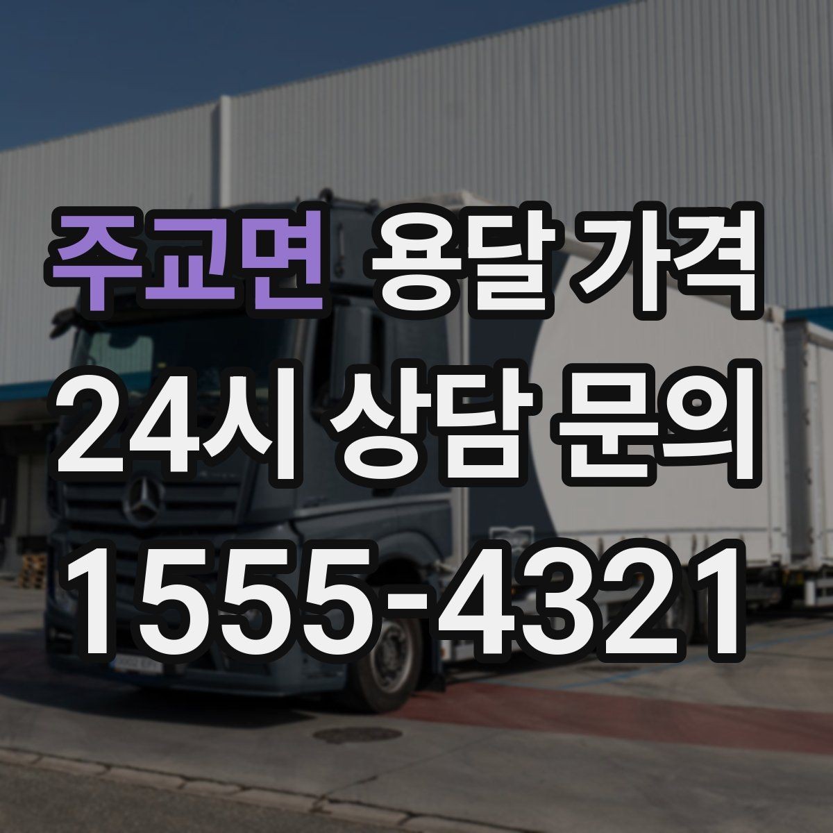 주교면 용달 가격 실제 견적과 차이 나는 이유