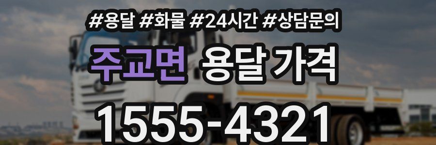 주교면 용달 가격