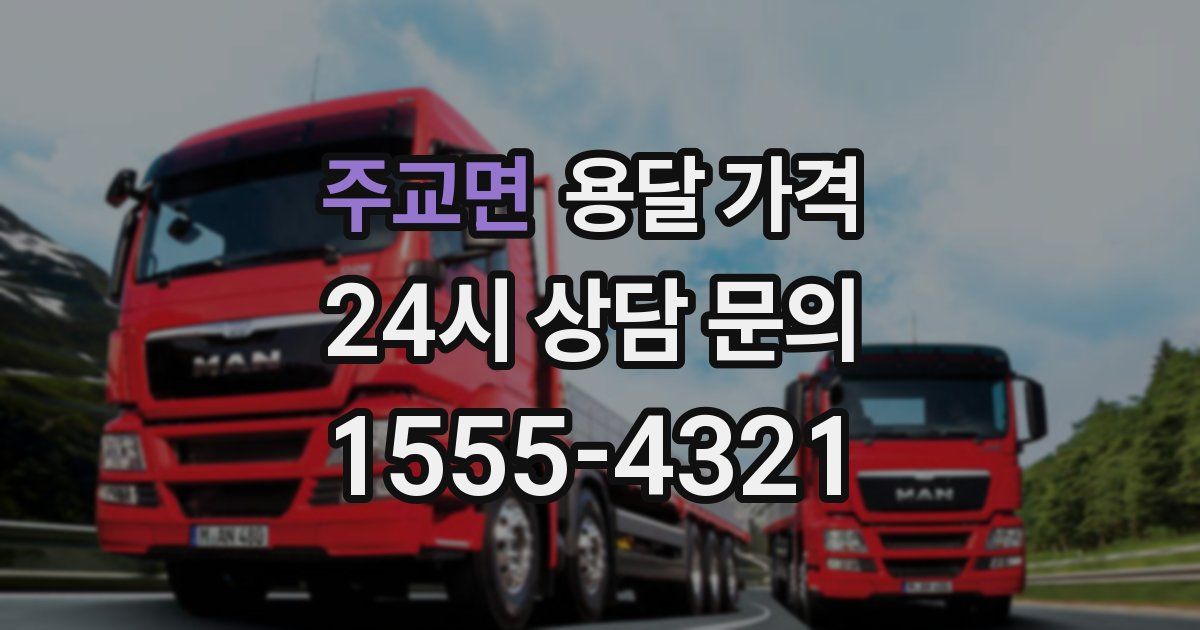 주교면 용달 가격