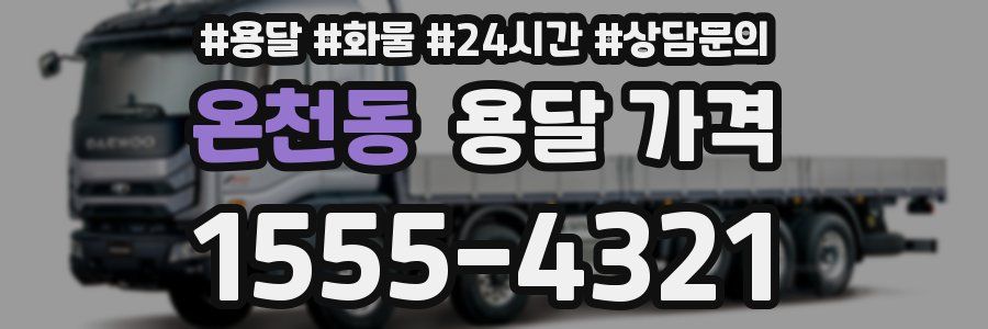 온천동 용달 가격