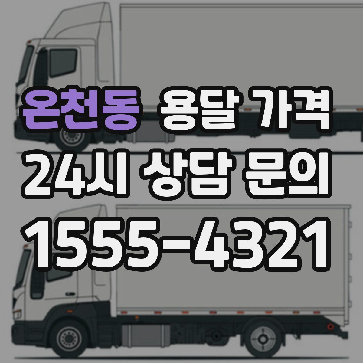 온천동 용달 가격