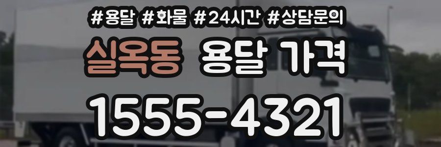 실옥동 용달 가격