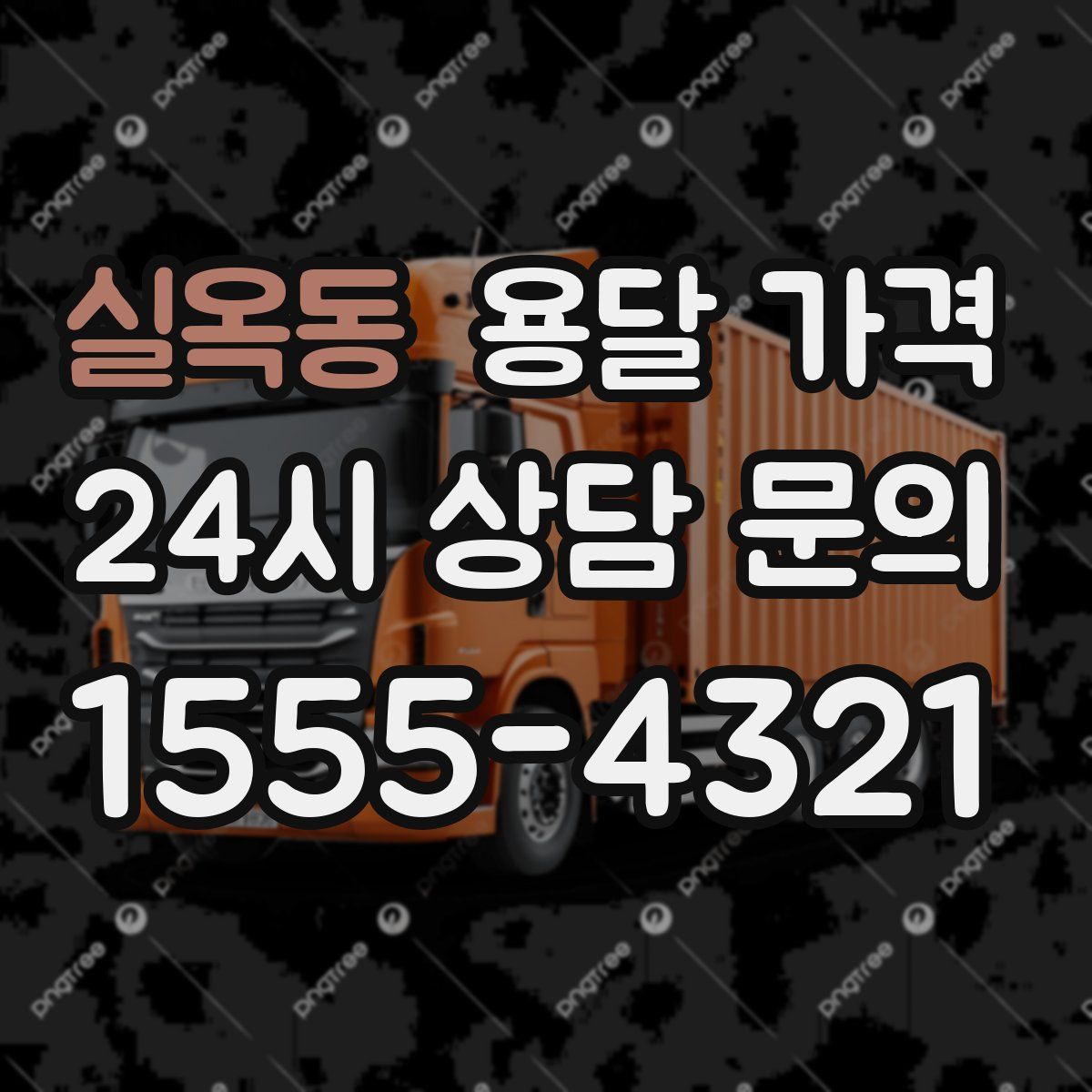 실옥동 용달 가격