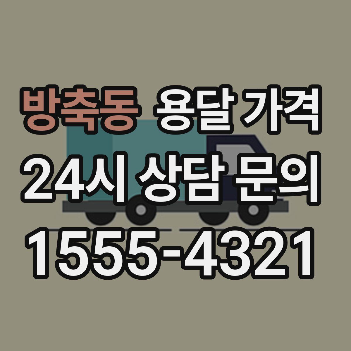 방축동 용달 가격
