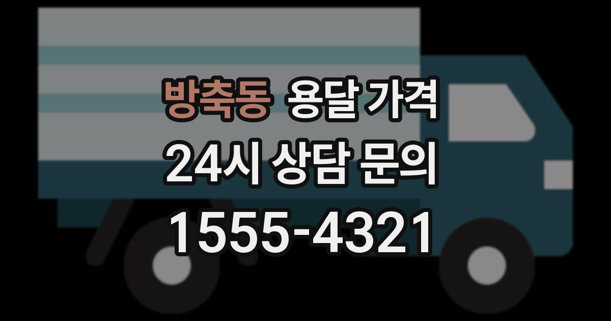 방축동 용달 가격